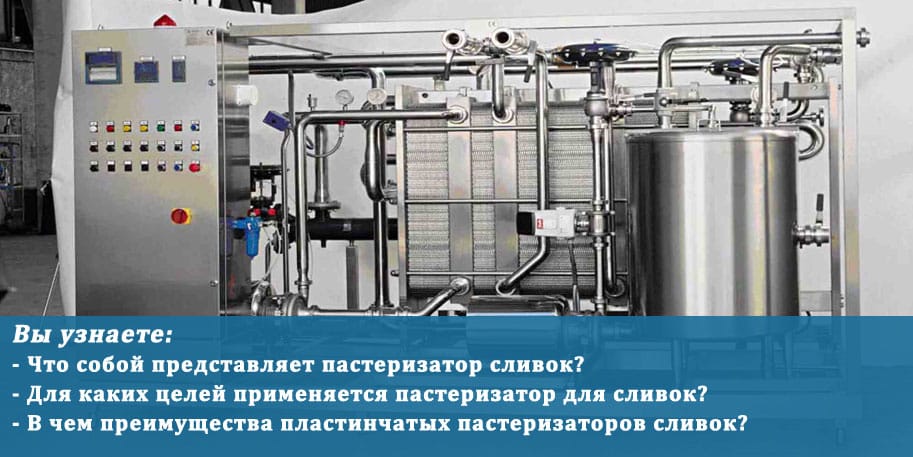 Пастеризатор сливок