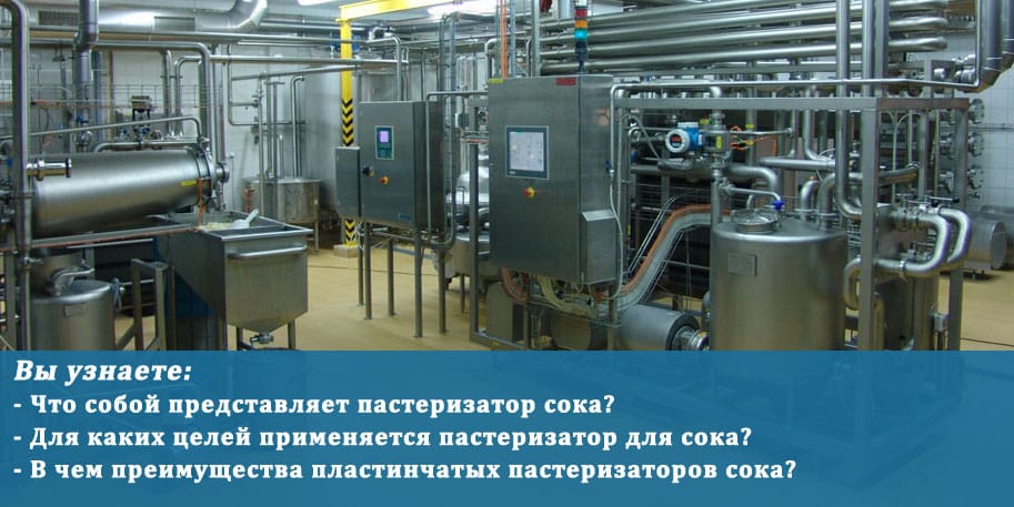 Пастеризатор сока