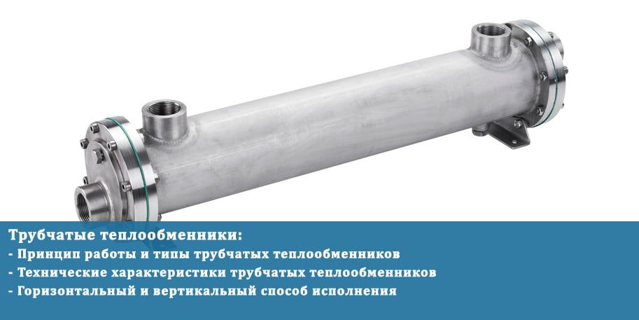 Трубчатые теплообменники